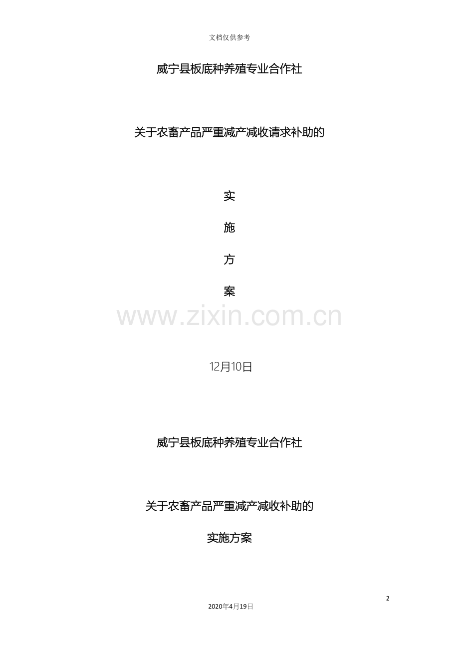 威宁县板底种养殖专业合作社实施方案.docx_第2页