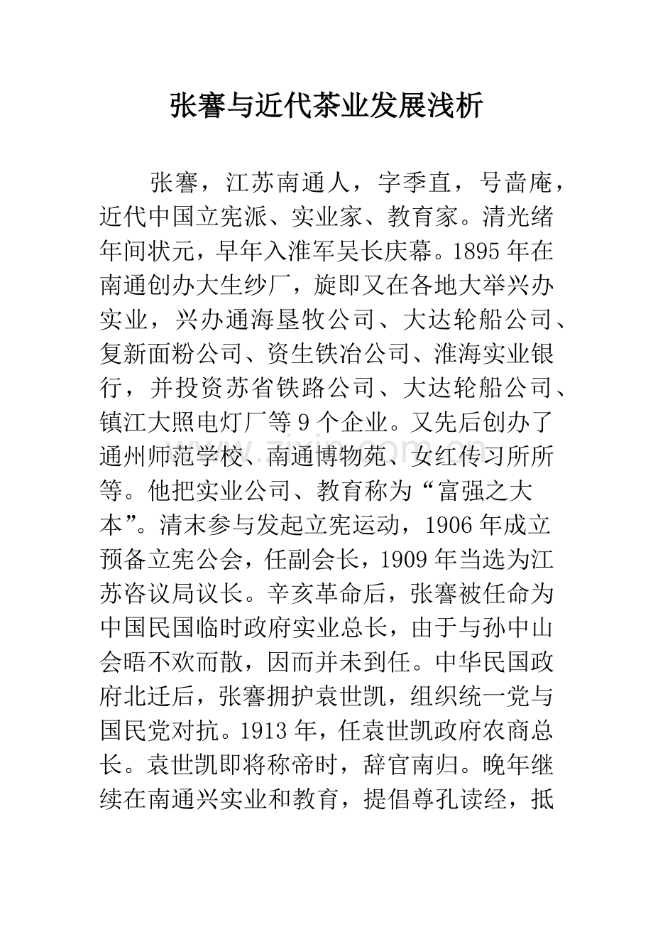 张謇与近代茶业发展浅析.docx_第1页