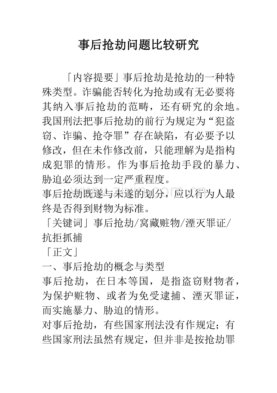 事后抢劫问题比较研究.docx_第1页