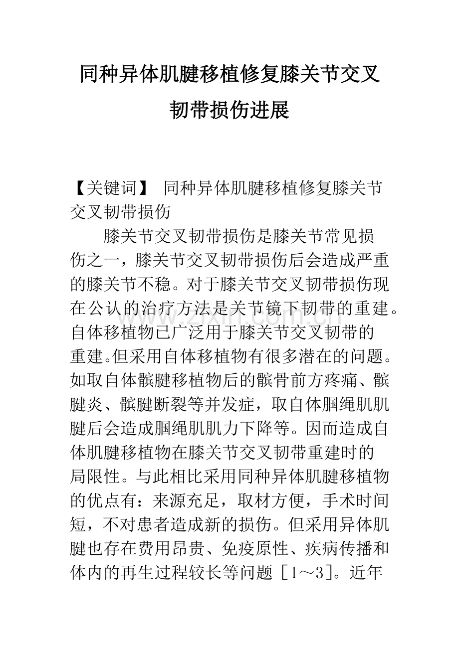 同种异体肌腱移植修复膝关节交叉韧带损伤进展.docx_第1页