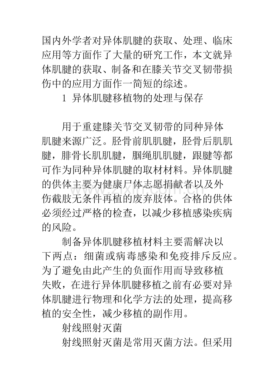 同种异体肌腱移植修复膝关节交叉韧带损伤进展.docx_第2页