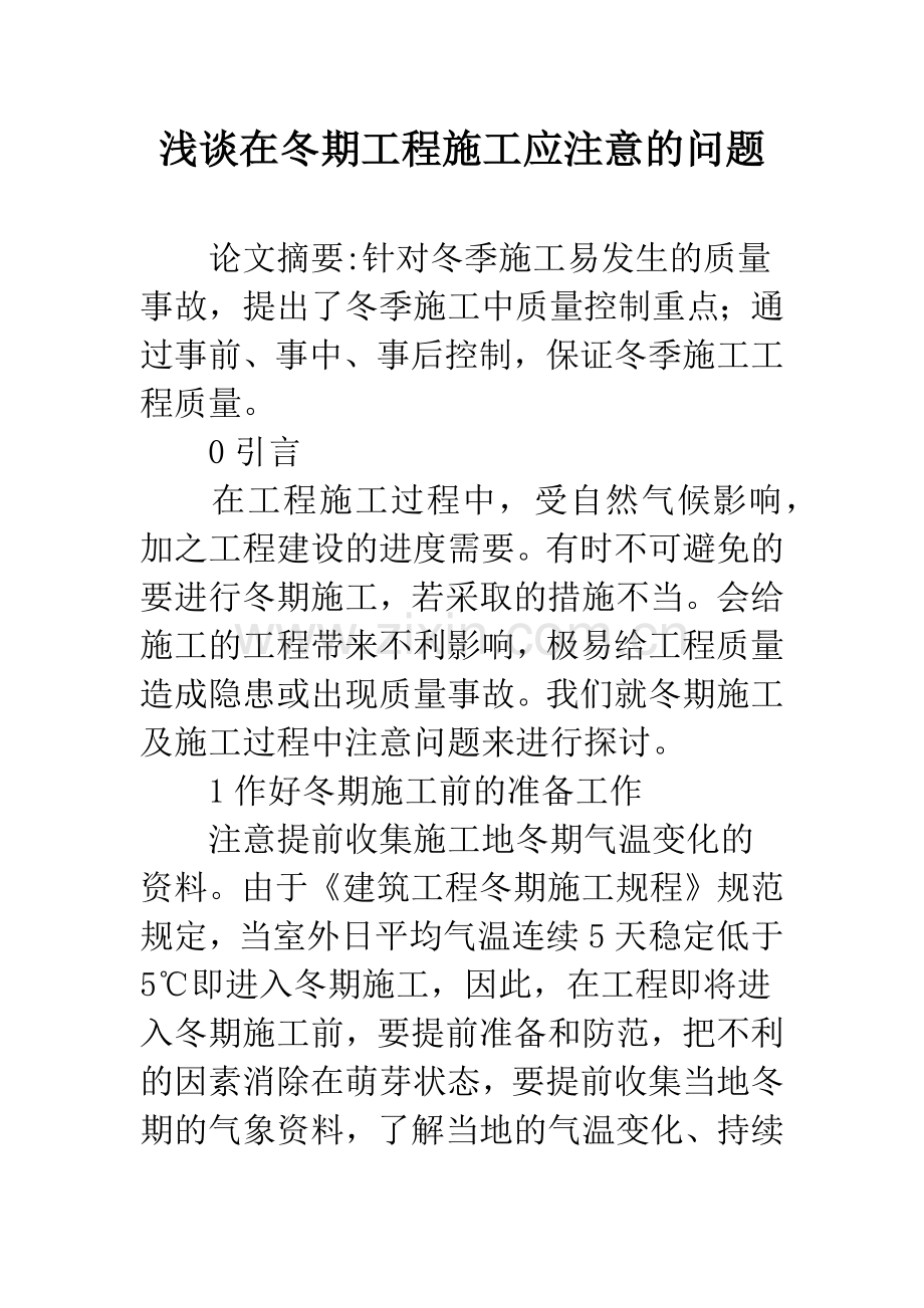 浅谈在冬期工程施工应注意的问题.docx_第1页
