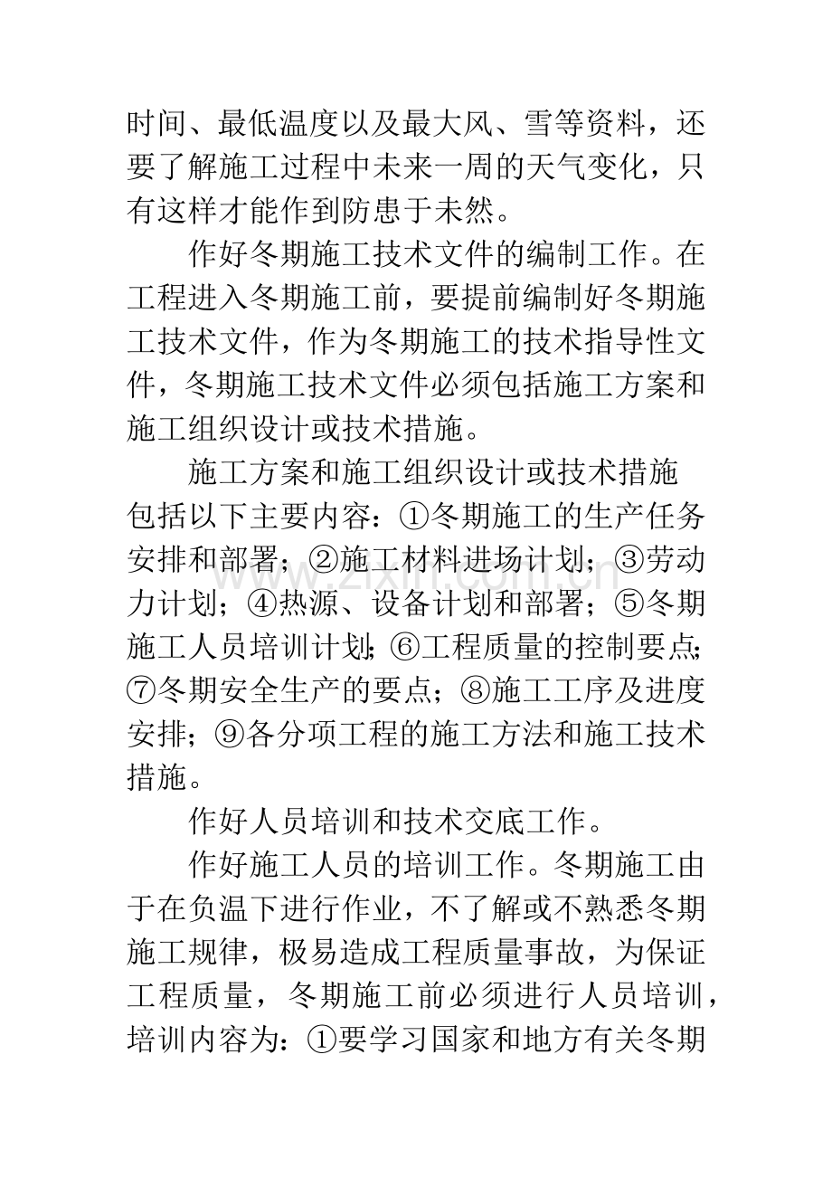 浅谈在冬期工程施工应注意的问题.docx_第2页