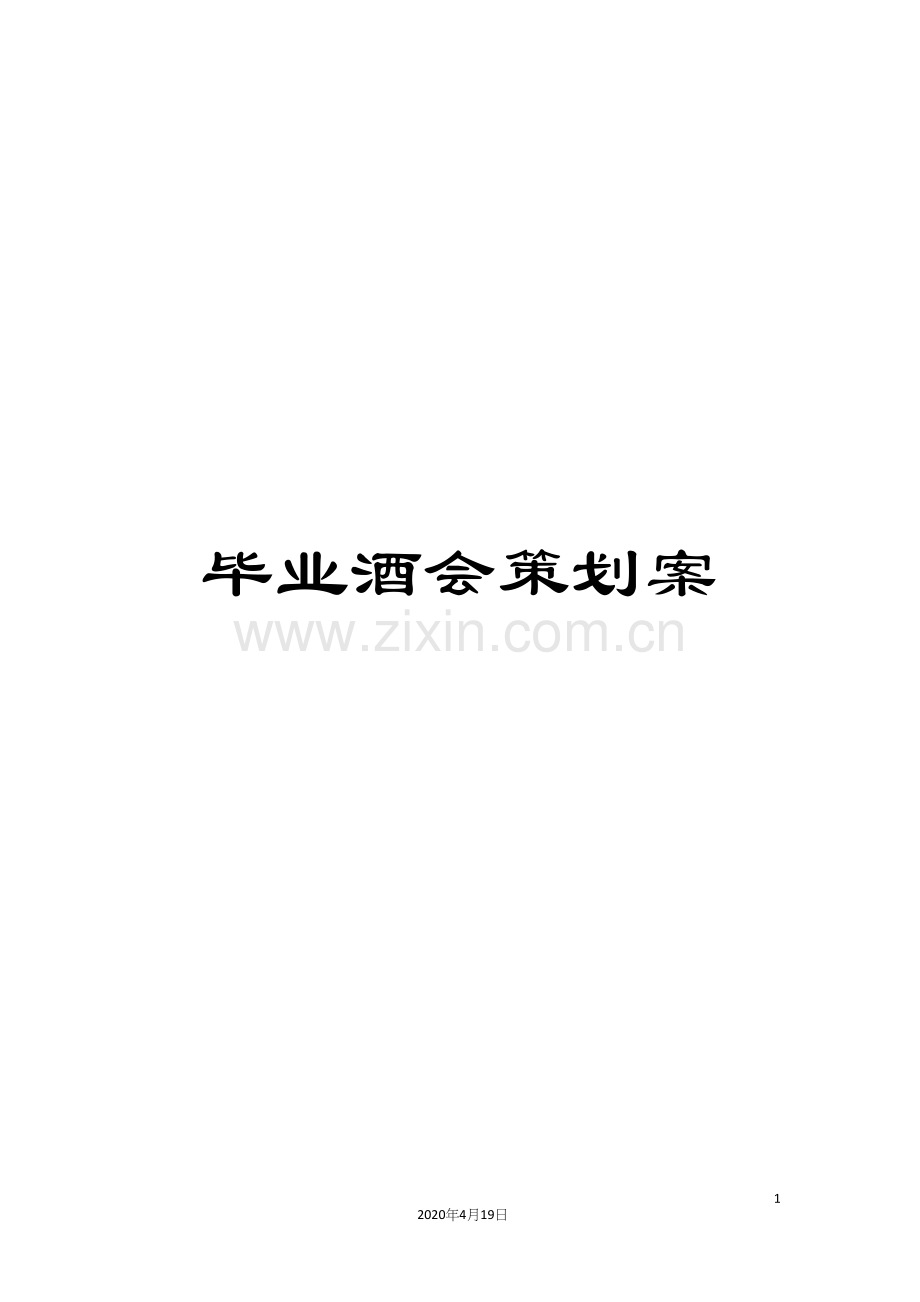 毕业酒会策划案.docx_第1页