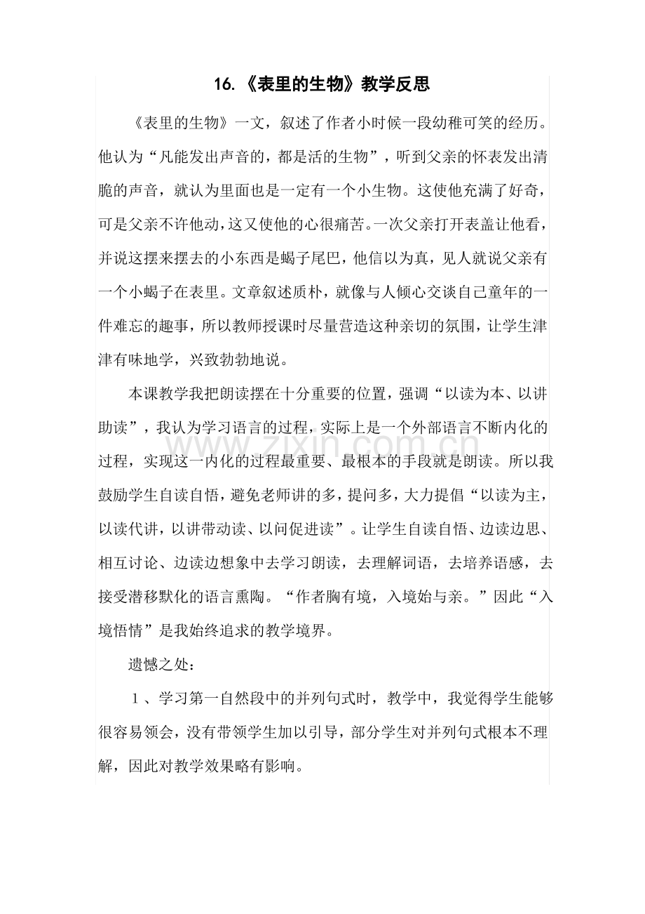 (部编版)统编六年级语文下册15《表里的生物》教学反思.pdf_第1页