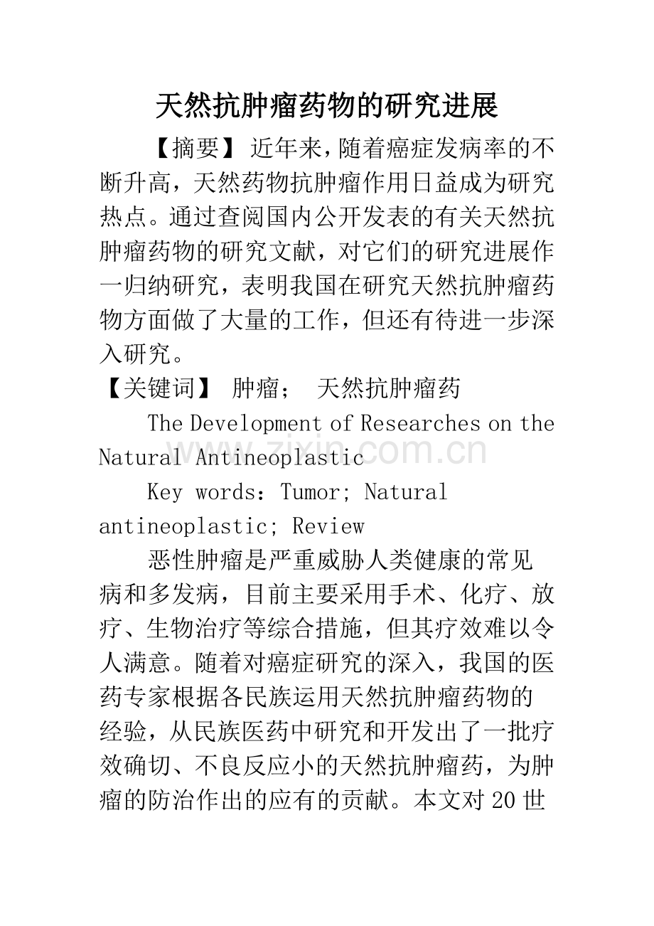 天然抗肿瘤药物的研究进展.docx_第1页