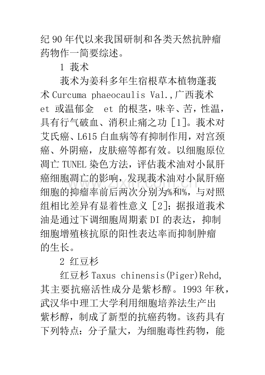 天然抗肿瘤药物的研究进展.docx_第2页