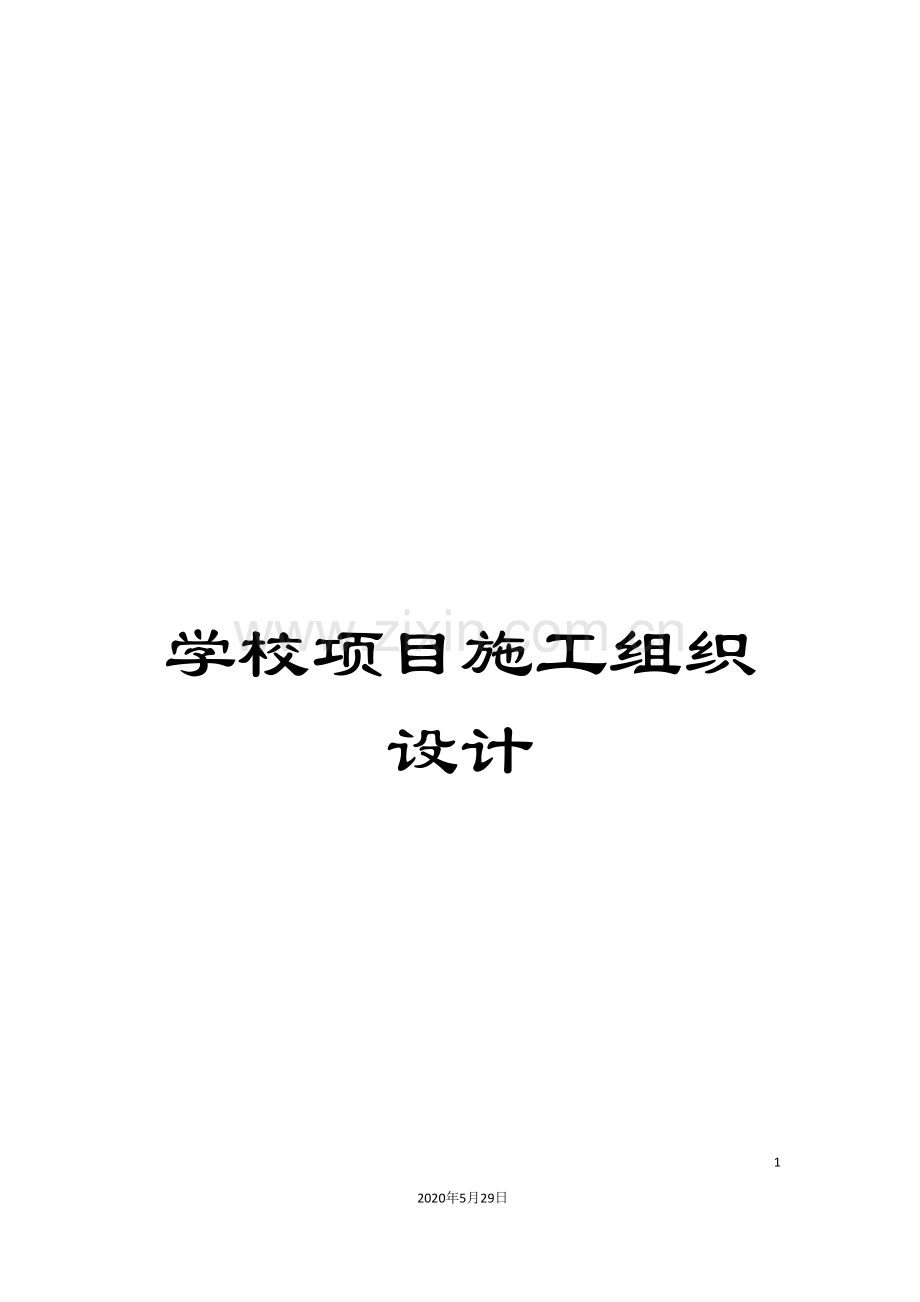 学校项目施工组织设计.doc_第1页