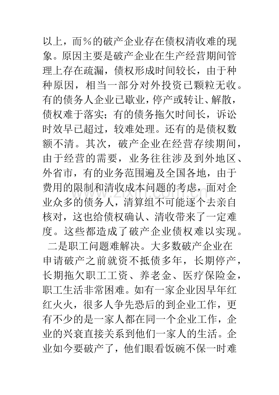 当前审理企业破产案件的现状及其应把握的问题.docx_第2页