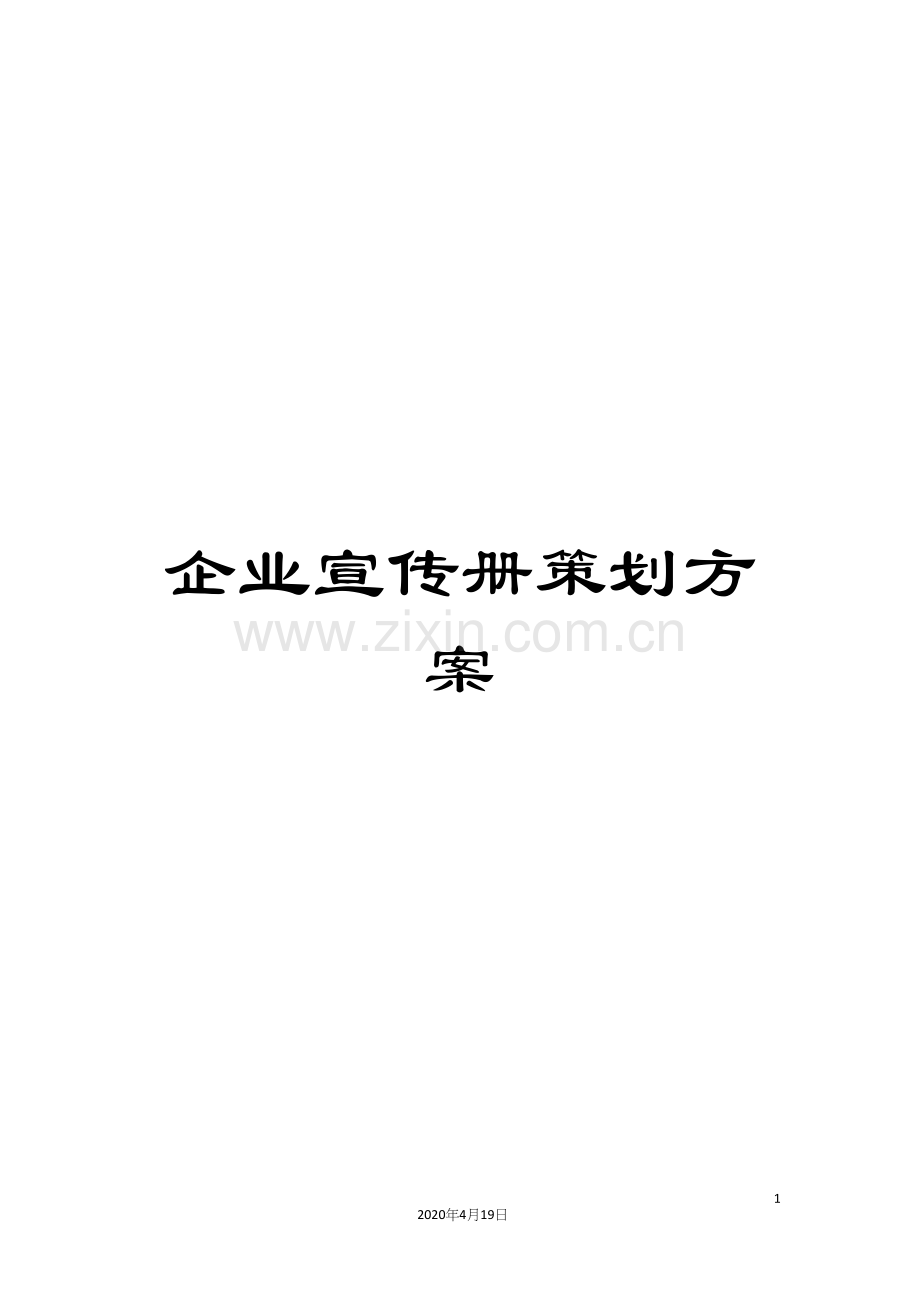 企业宣传册策划方案.docx_第1页