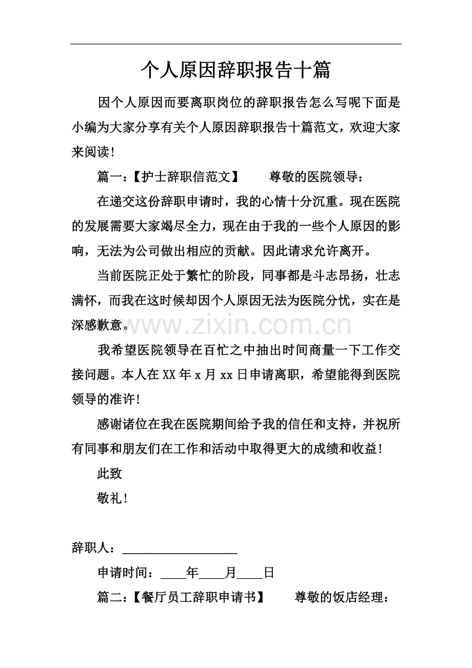个人原因辞职报告十篇.docx_第2页