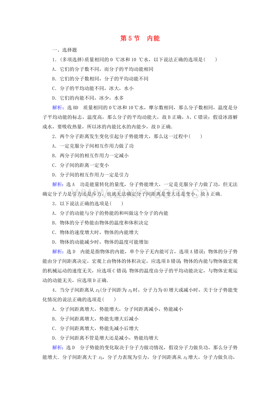 2022-2022学年高中物理第7章分子动理论第5节内能练习含解析新人教版选修3-3.doc_第1页