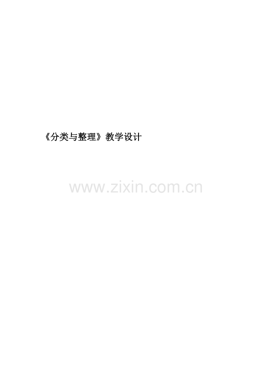 《分类与整理》教学设计.doc_第1页