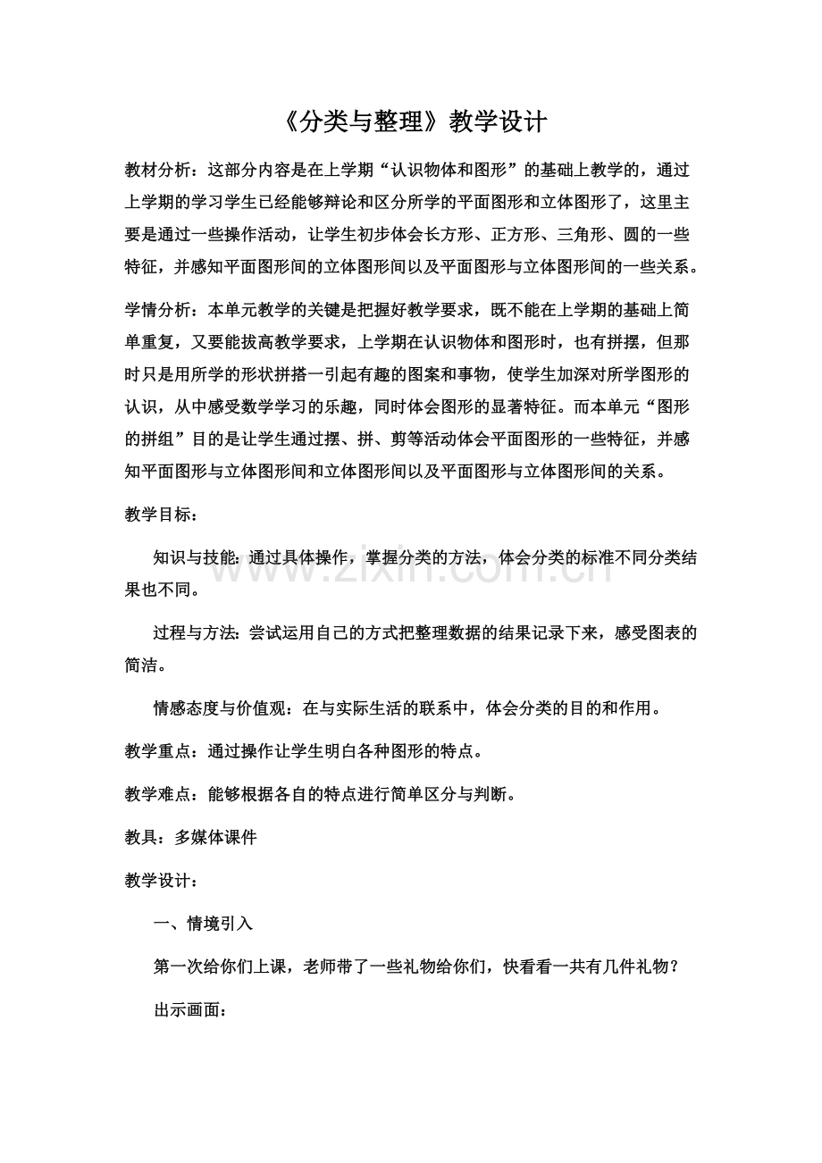《分类与整理》教学设计.doc_第2页