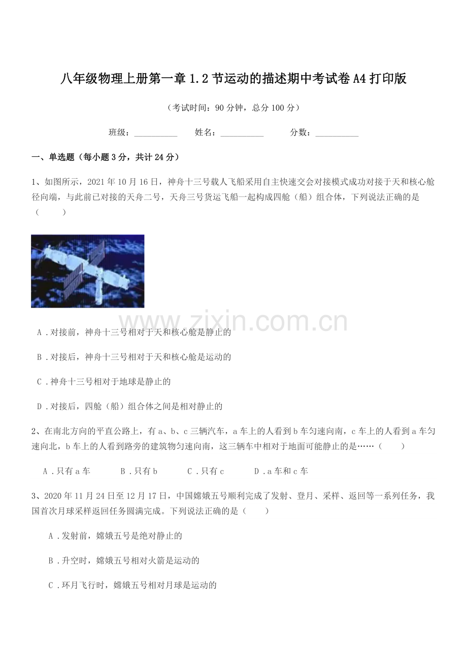 2021学年浙教版八年级物理上册第一章1.2节运动的描述期中考试卷A4打印版.docx_第1页