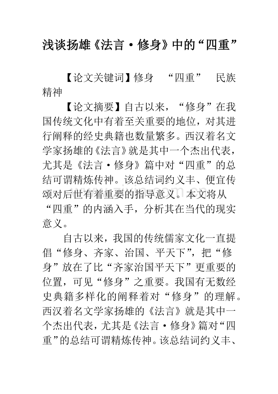 浅谈扬雄《法言·修身》中的“四重”.docx_第1页