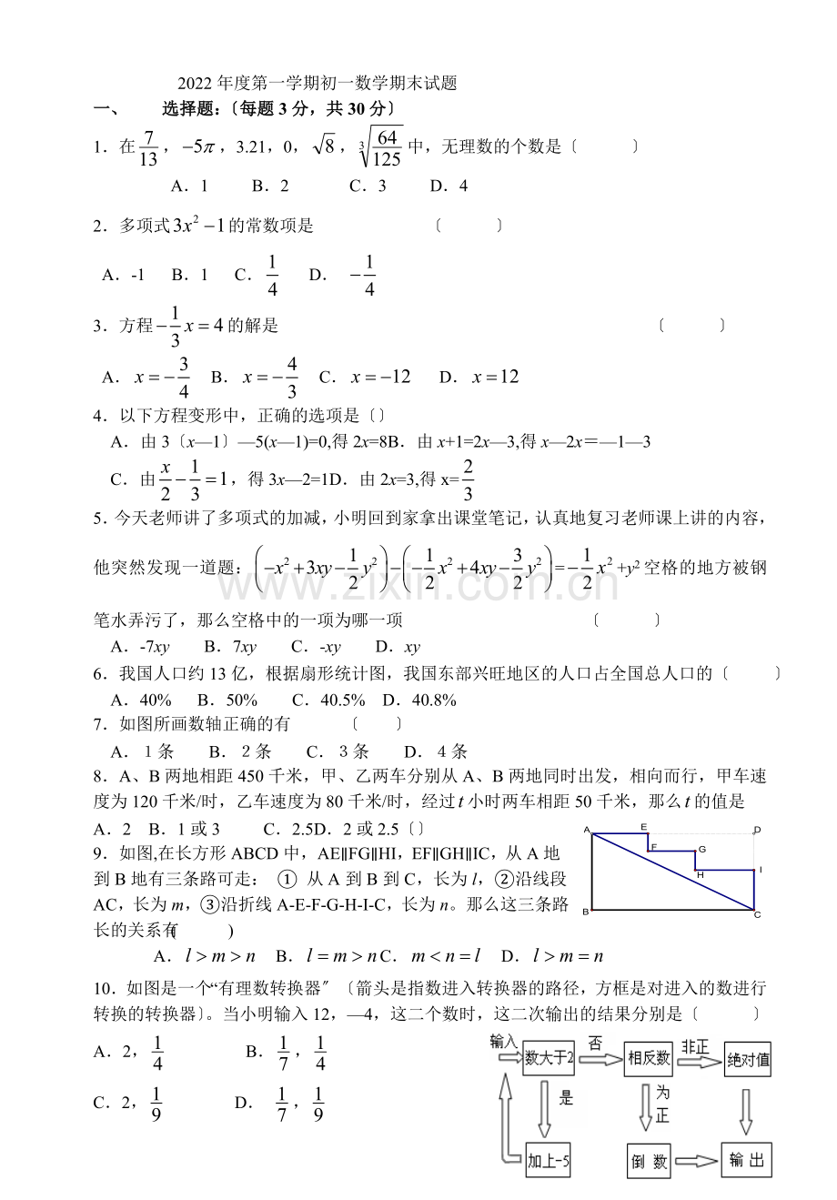 2022年度第一学期初一数学期末检测试题卷.docx_第1页