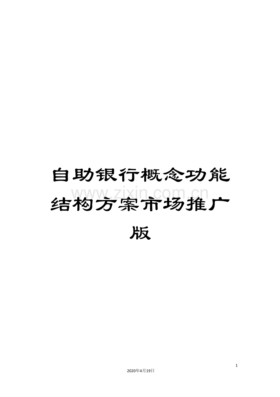 自助银行概念功能结构方案市场推广版.doc_第1页