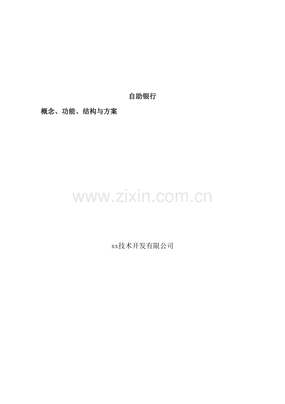 自助银行概念功能结构方案市场推广版.doc_第2页