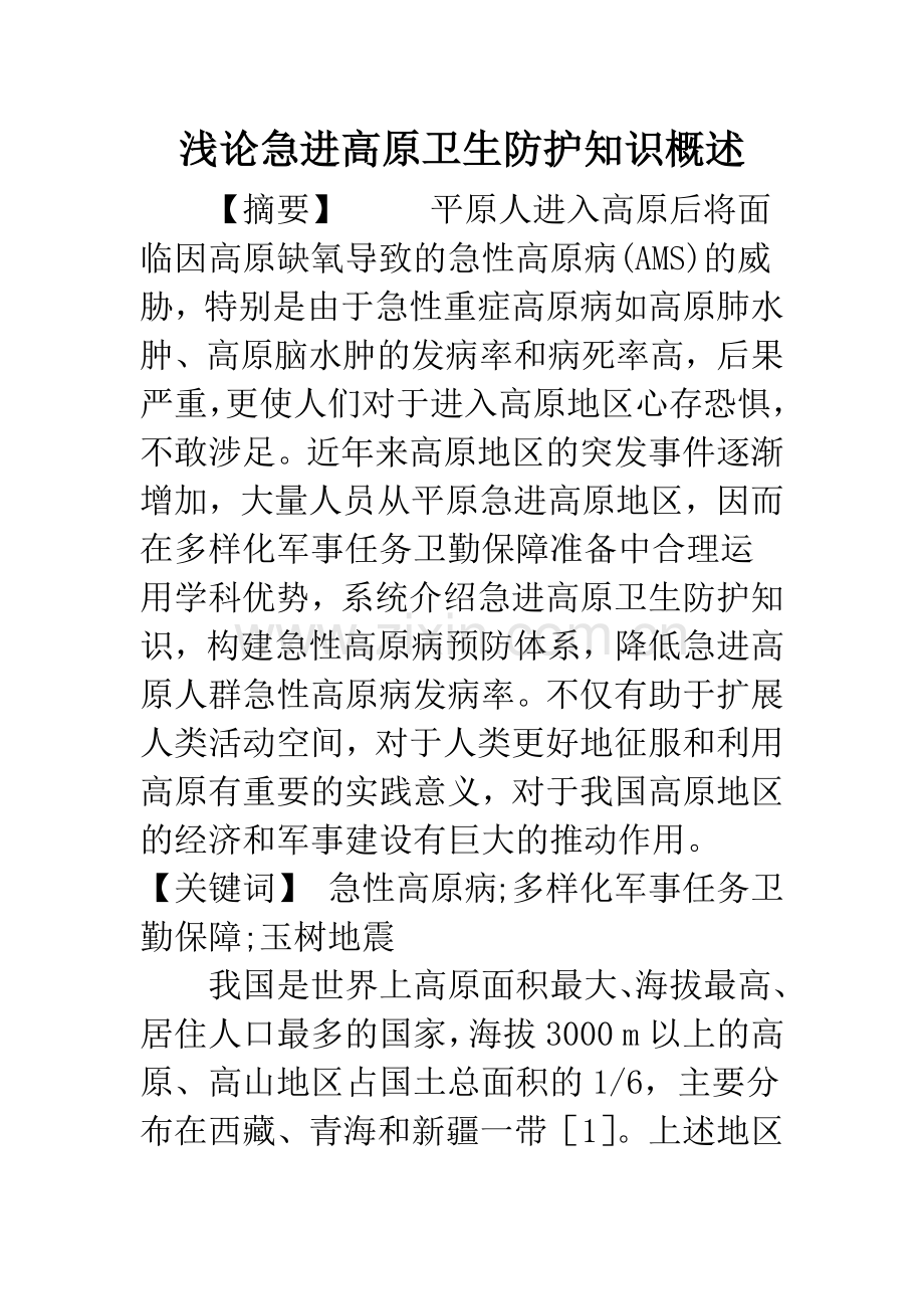 浅论急进高原卫生防护知识概述.docx_第1页