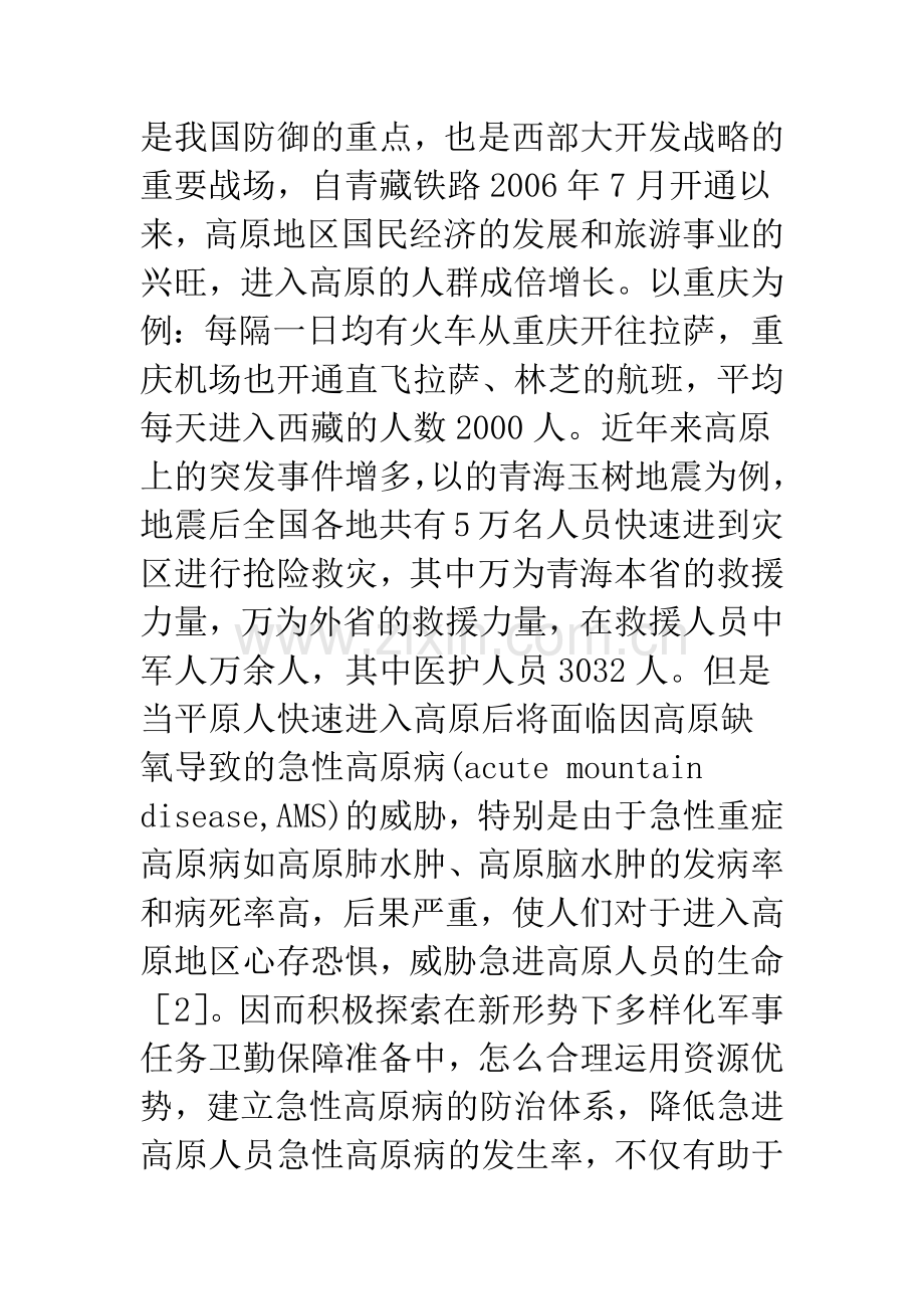 浅论急进高原卫生防护知识概述.docx_第2页