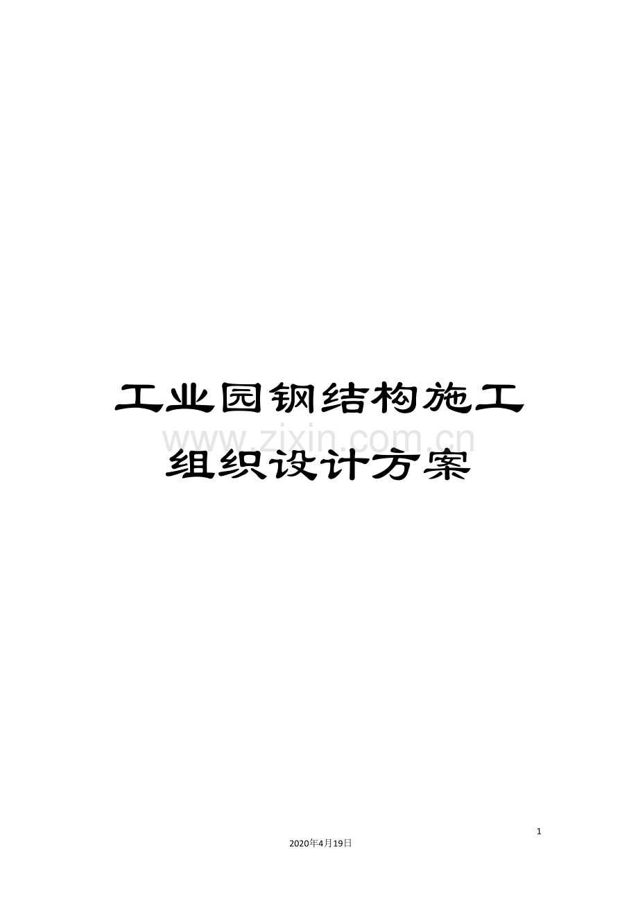 工业园钢结构施工组织设计方案.doc_第1页