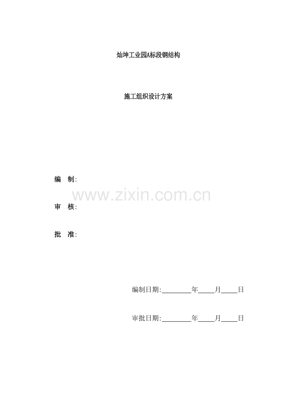 工业园钢结构施工组织设计方案.doc_第2页