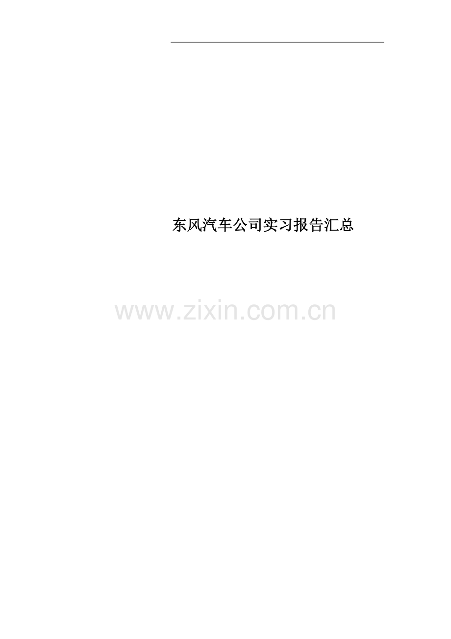 东风汽车公司实习报告汇总.doc_第1页
