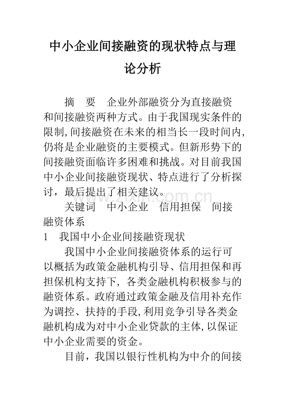 中小企业间接融资的现状特点与理论分析.docx_第1页