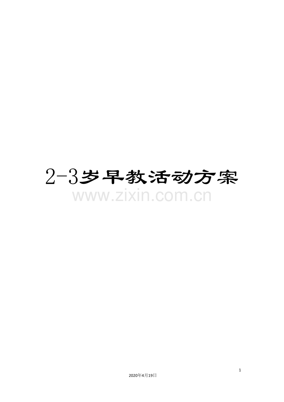 2-3岁早教活动方案.doc_第1页