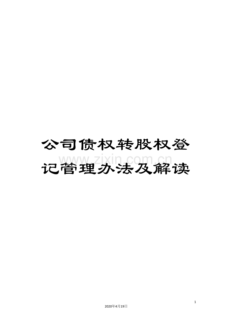 公司债权转股权登记管理办法及解读.doc_第1页