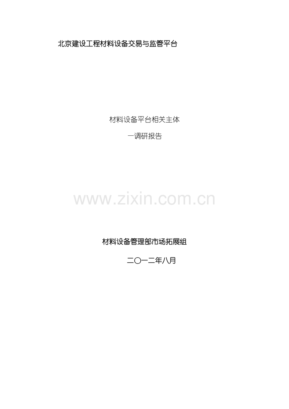 材料设备平台相关主体调研报告.doc_第2页