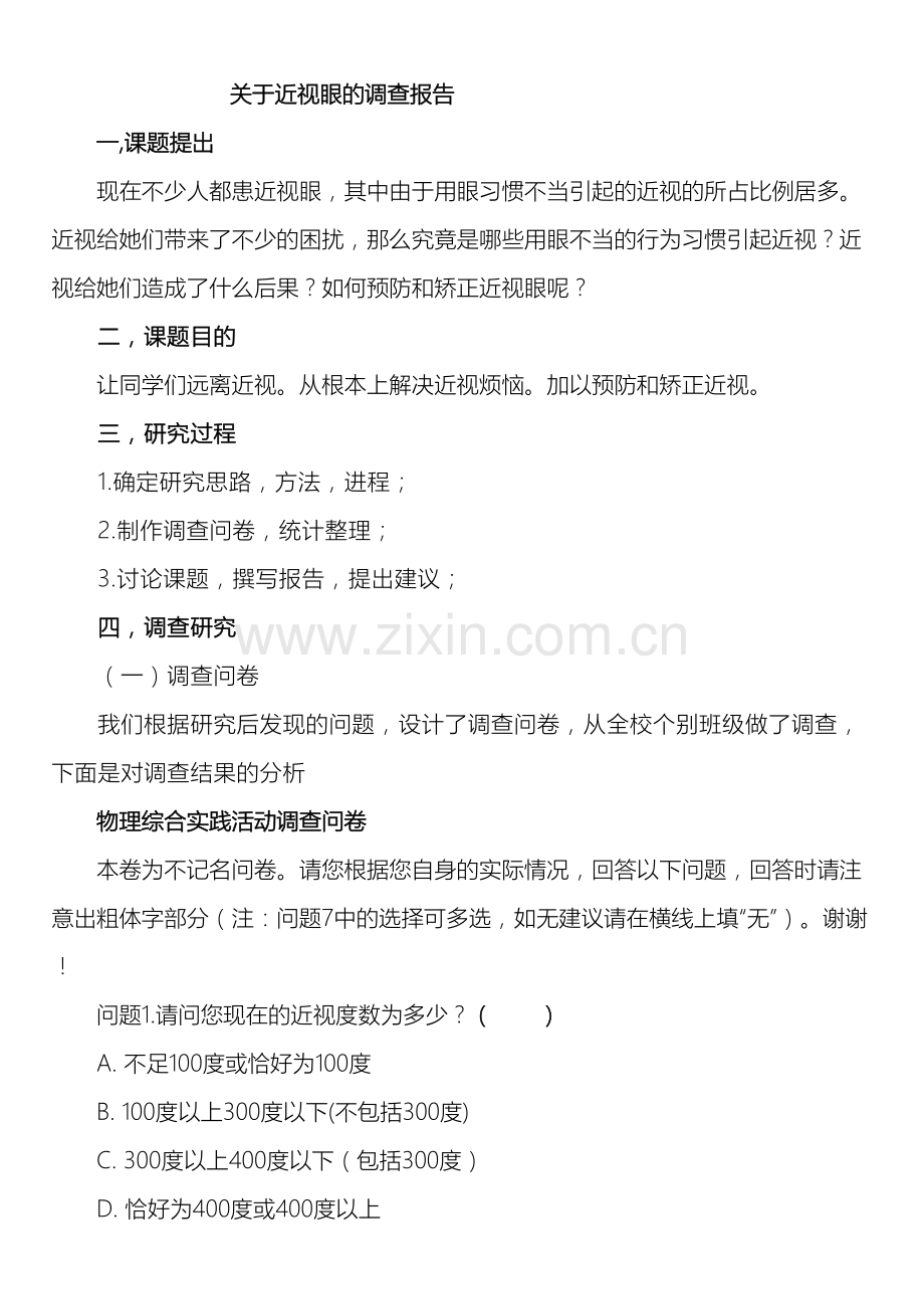 关于近视眼的调查报告.doc_第2页