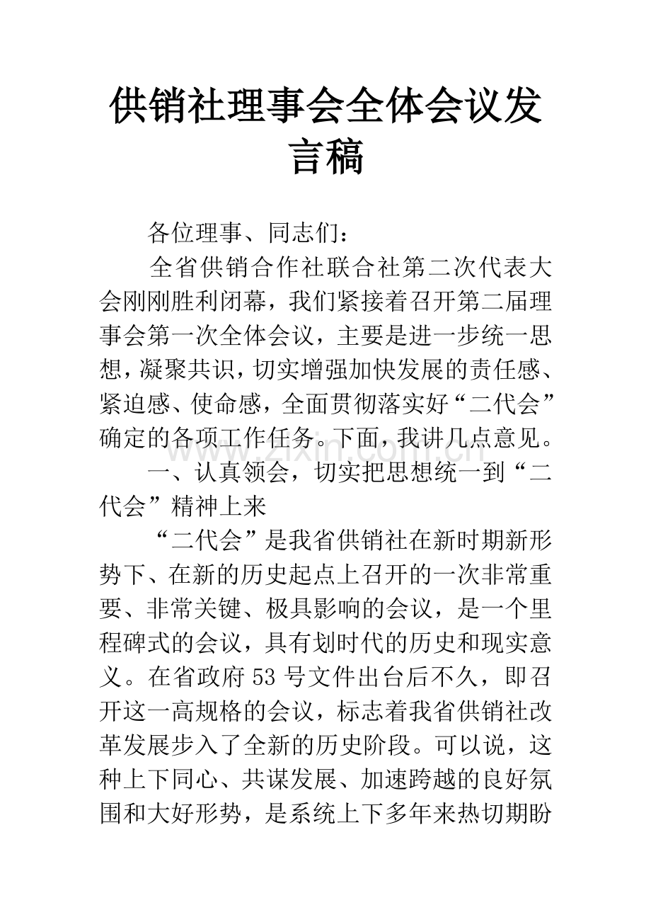 供销社理事会全体会议发言稿.docx_第1页