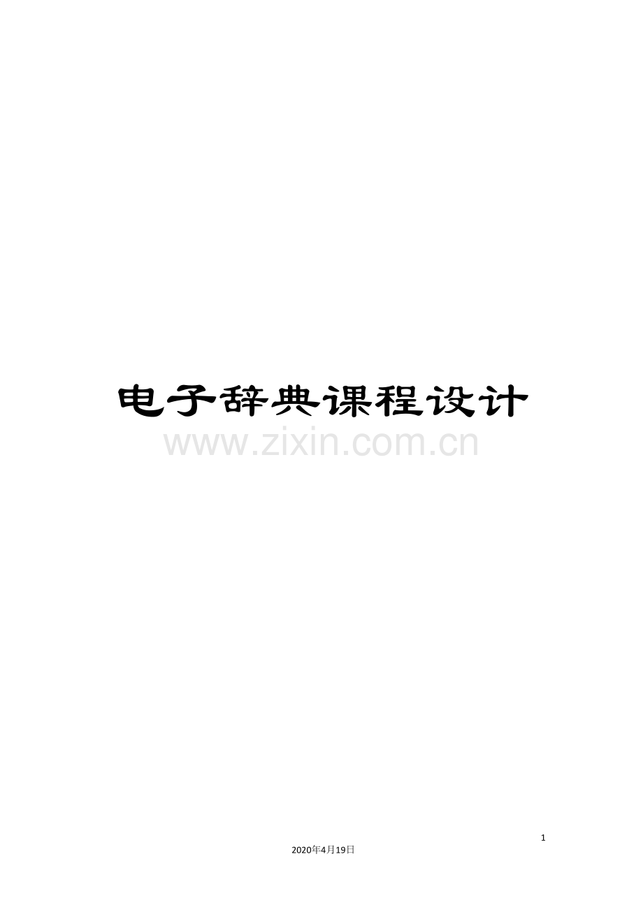 电子辞典课程设计.doc_第1页