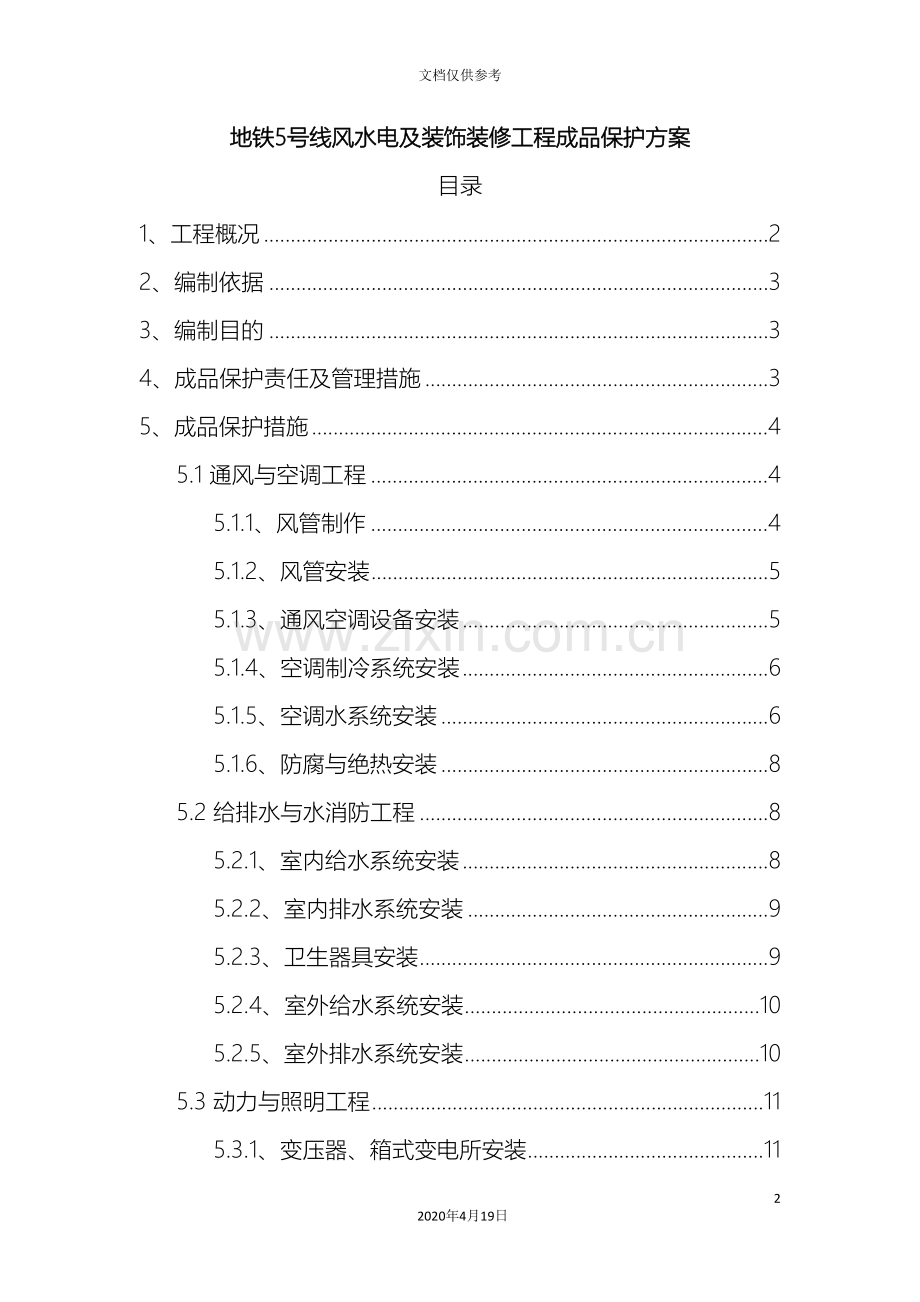 成品保护方案及措施范文.doc_第2页