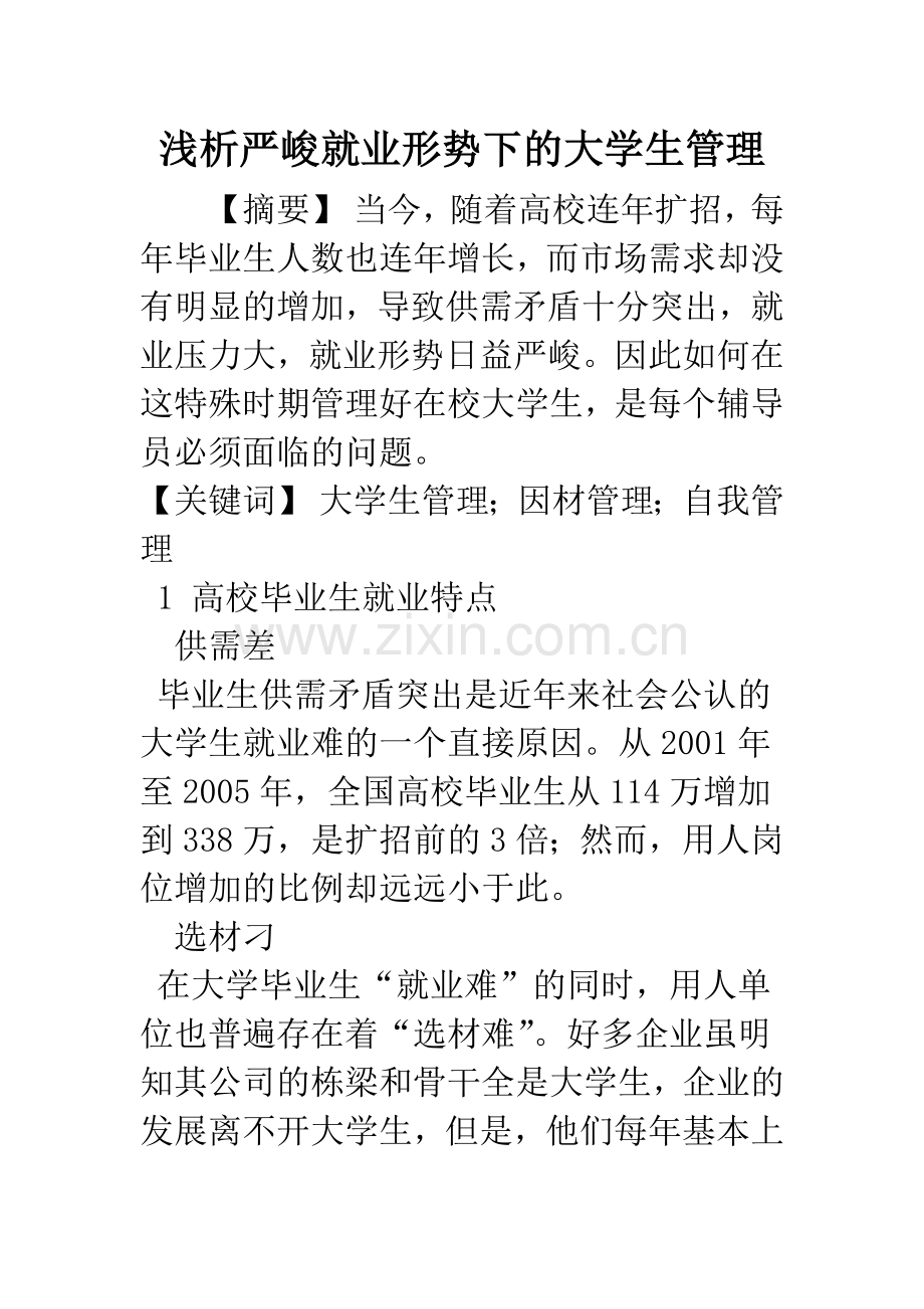 浅析严峻就业形势下的大学生管理.docx_第1页