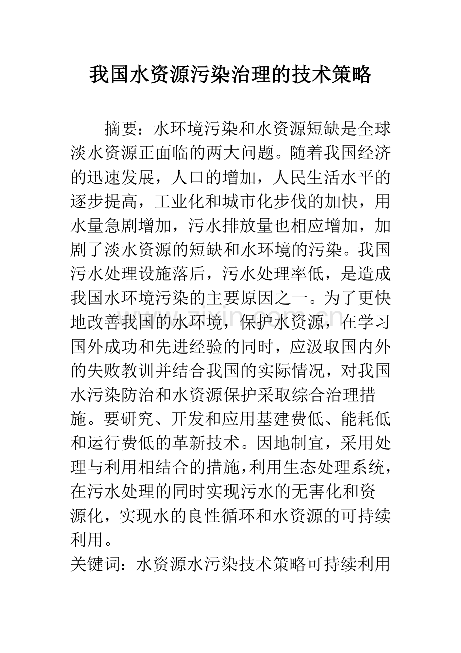 我国水资源污染治理的技术策略.docx_第1页