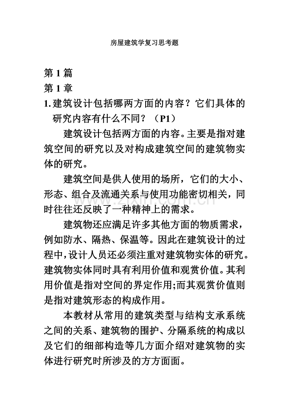 房屋建筑学答案精编版.doc_第2页