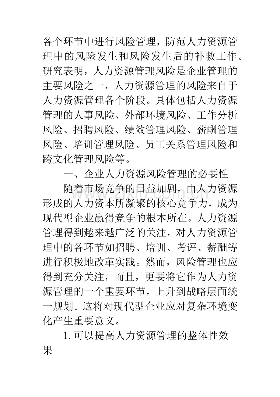 我国企业人力资源风险管理.docx_第2页