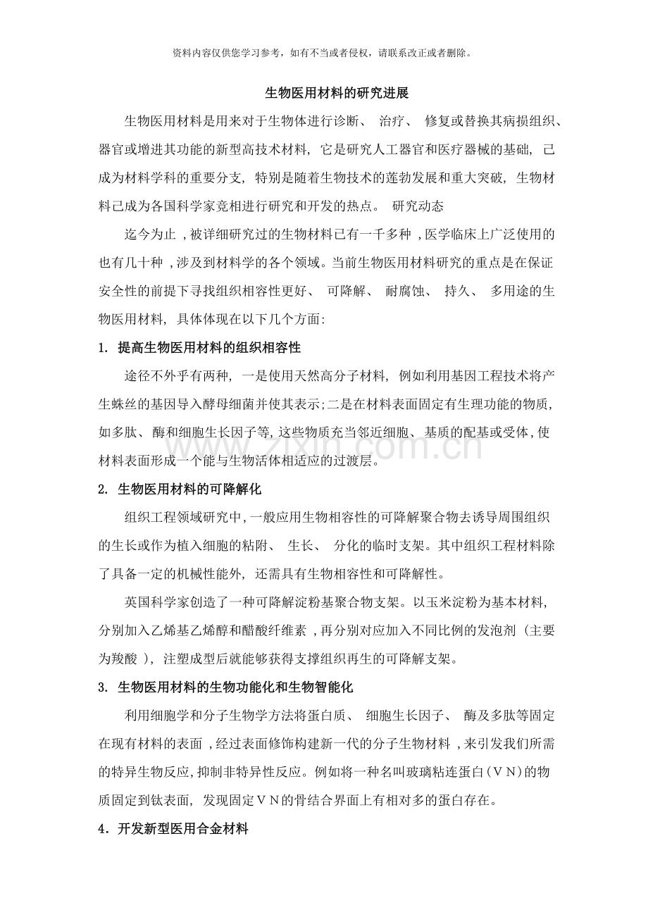 纳米生物医用材料的进展研究样本.doc_第1页