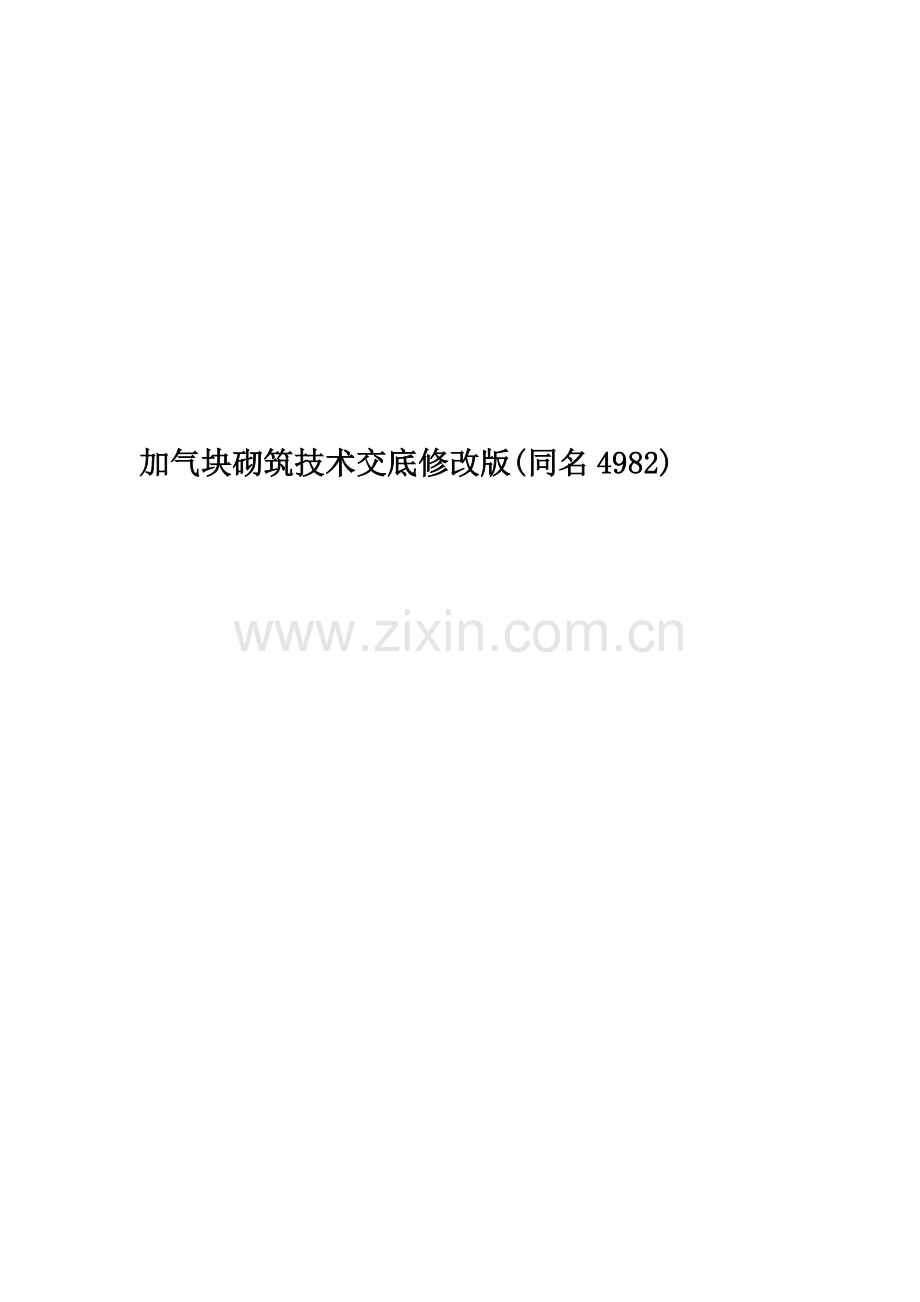 加气块砌筑技术交底修改版(同名4982).doc_第1页
