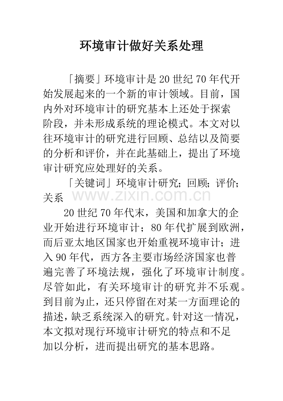 环境审计做好关系处理.docx_第1页
