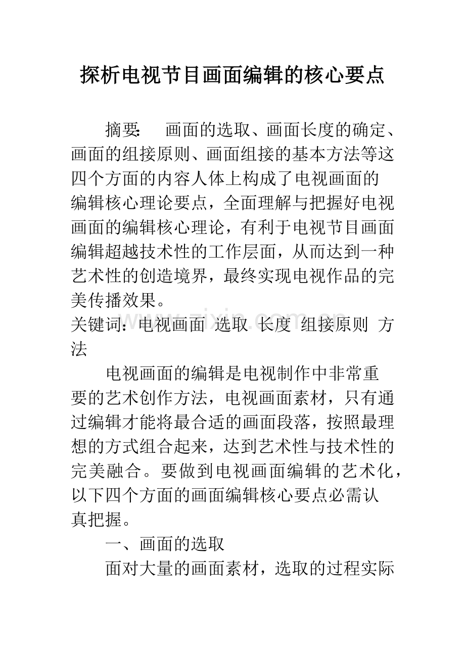 探析电视节目画面编辑的核心要点.docx_第1页