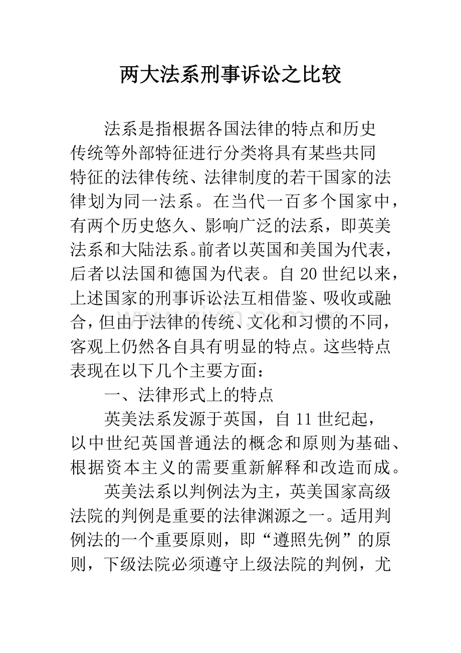 两大法系刑事诉讼之比较.docx_第1页