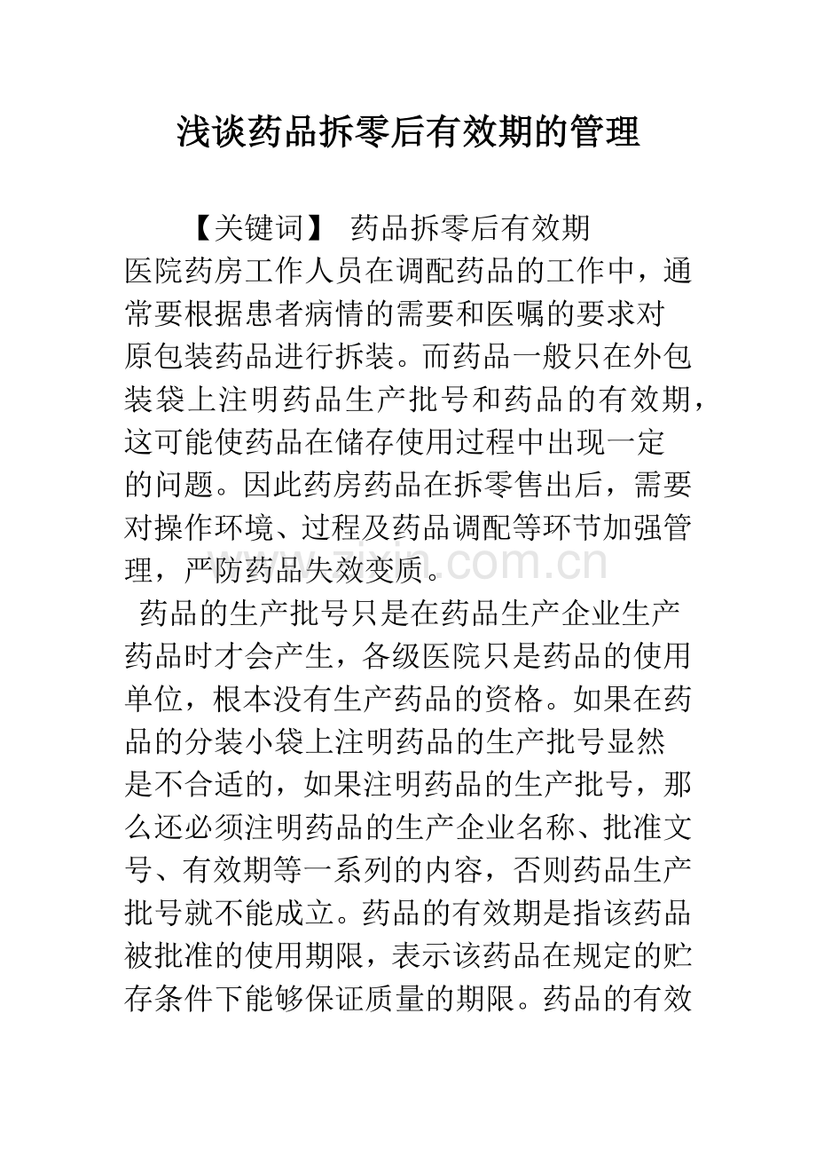 浅谈药品拆零后有效期的管理.docx_第1页
