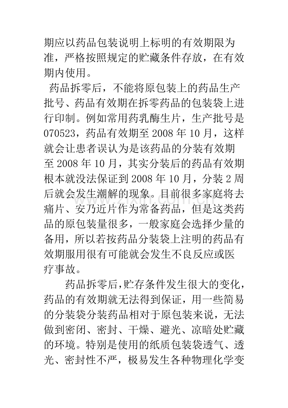 浅谈药品拆零后有效期的管理.docx_第2页