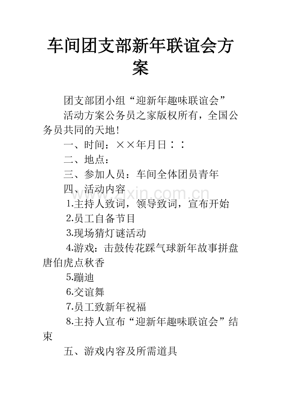 车间团支部新年联谊会方案.docx_第1页