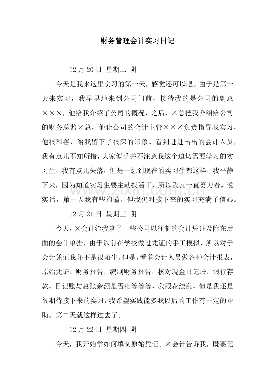 财务管理会计实习日记.docx_第1页