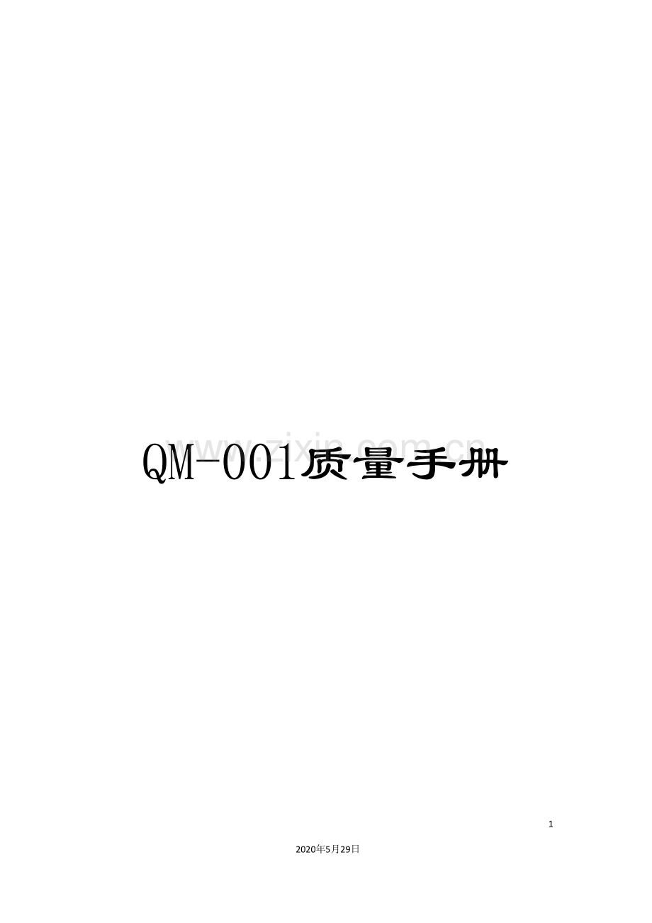 QM-001质量手册.doc_第1页
